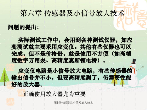 第6章传感器及小信号放大技术