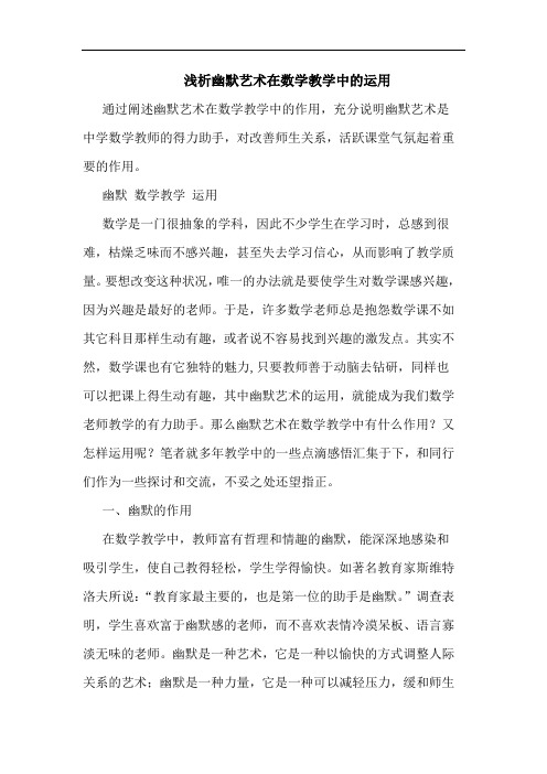 浅析幽默艺术在数学教学中的运用