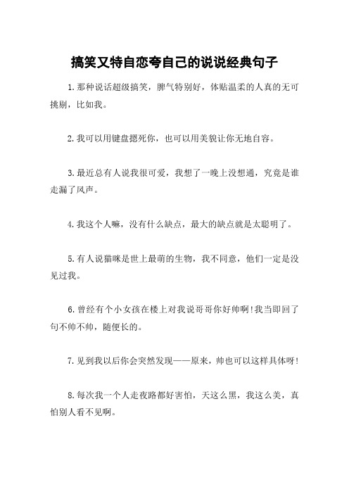 搞笑又特自恋夸自己的说说经典句子