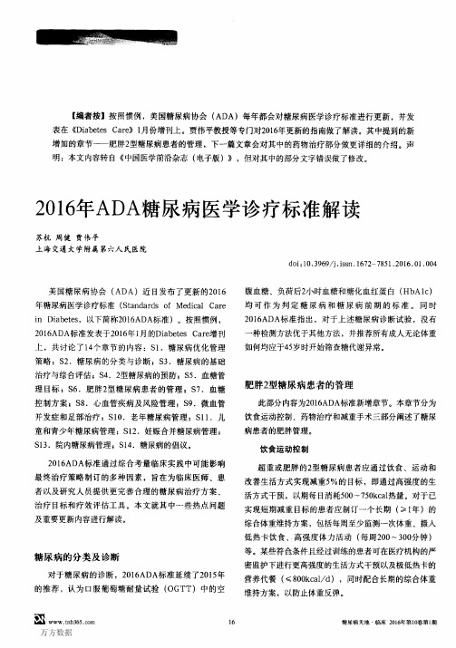 2016年ADA糖尿病医学诊疗标准解读(中文版)
