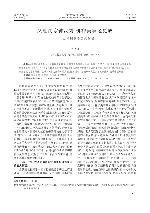 义理词章钟灵秀 佛禅美学老更成——皮朝纲美学思想初探