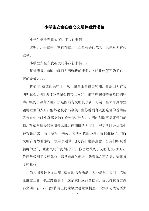 小学生安全在我心文明伴我行书信