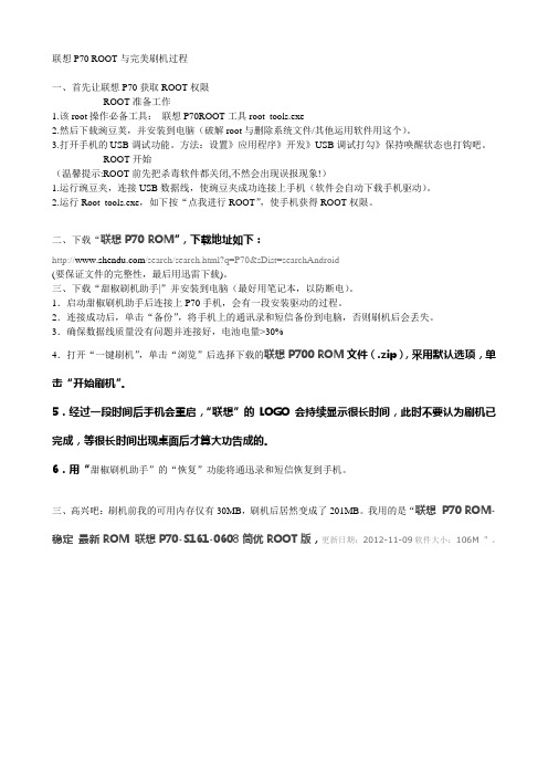 联想P70 ROOT与完美刷机过程