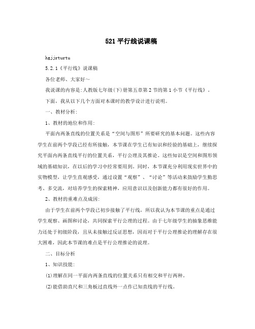 521平行线说课稿