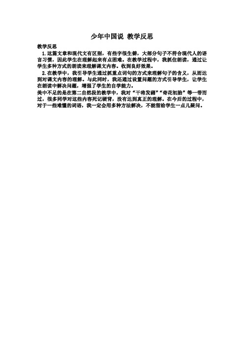 新版统(部)编版小学五年级语文上册12 少年中国说(节选) 教学反思3