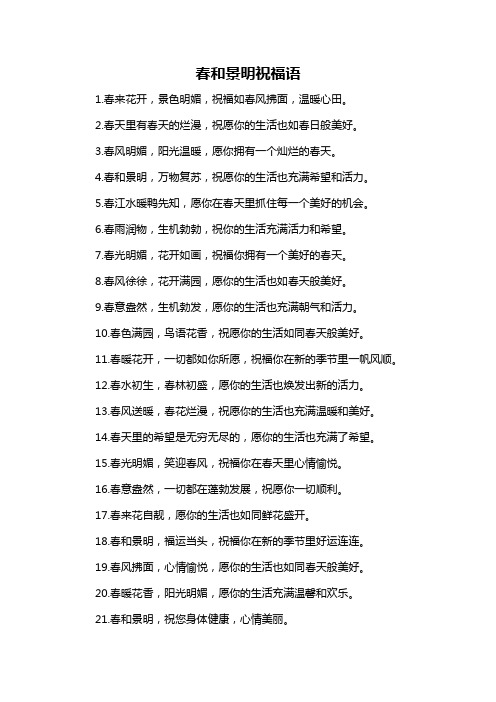 春和景明祝福语-概述说明以及解释
