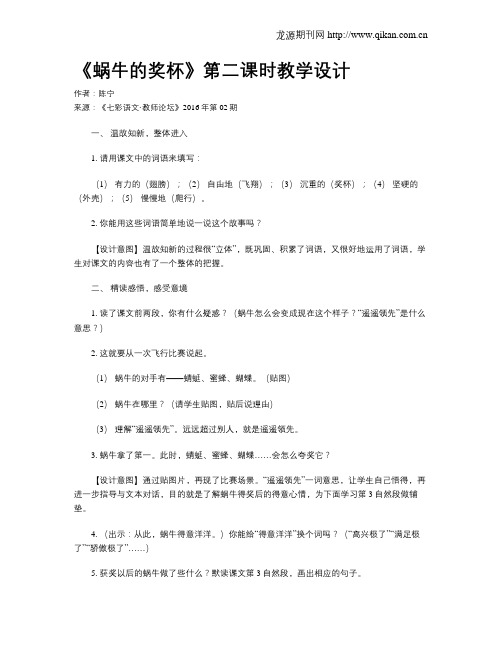 《蜗牛的奖杯》第二课时教学设计