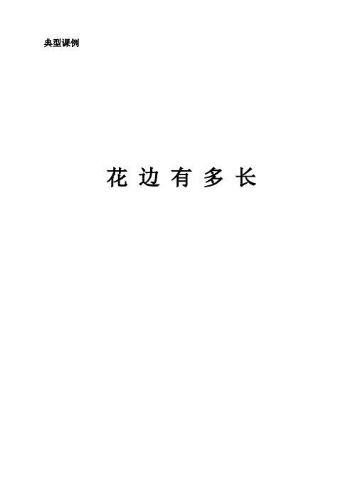 典型课例花 边 有 多 长