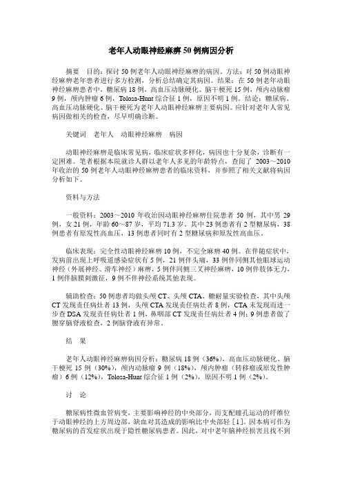 老年人动眼神经麻痹50例病因分析