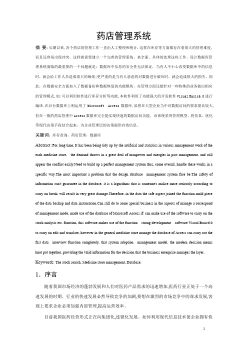药店管理系统-查询及报表处理分析