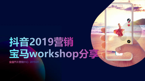 2019汽车品牌宝马抖音营销分享方案