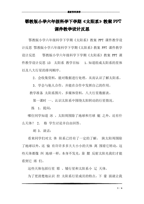 鄂教版小学六年级科学下学期《太阳系》教案PPT课件教学设计反思 _0