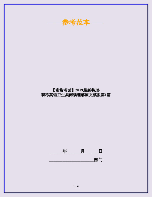 【资格考试】2019最新整理-职称英语卫生类阅读理解原文模拟第1篇