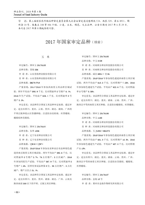 2017年国家审定品种(续前)