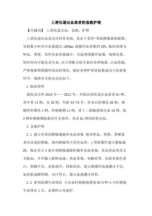 上消化道出血患者急救护理论文