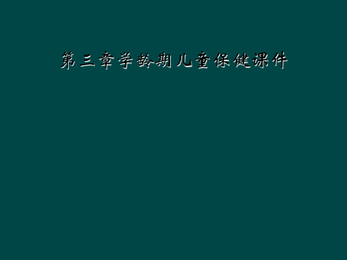 第三章学龄期儿童保健课件