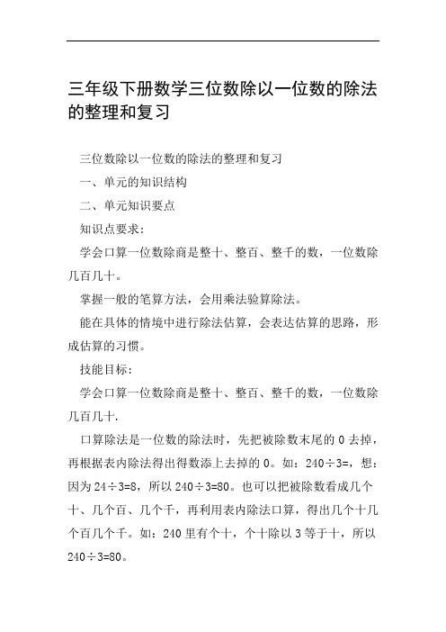 三年级下册数学三位数除以一位数的除法的整理和复习范文整理