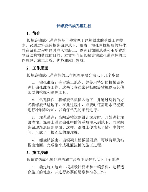 长螺旋钻成孔灌注桩