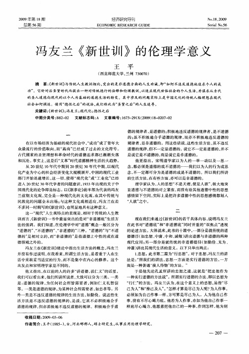 冯友兰《新世训》的伦理学意义