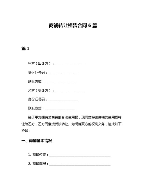 商铺转让租赁合同6篇