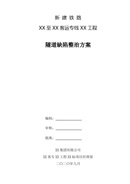 铁路隧道缺陷整治方案