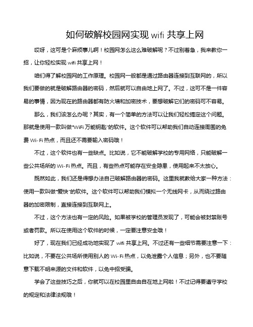 如何破解校园网实现wifi共享上网