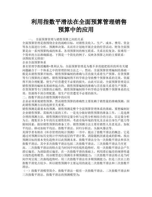 利用指数平滑法在全面预算管理销售预算中的应用