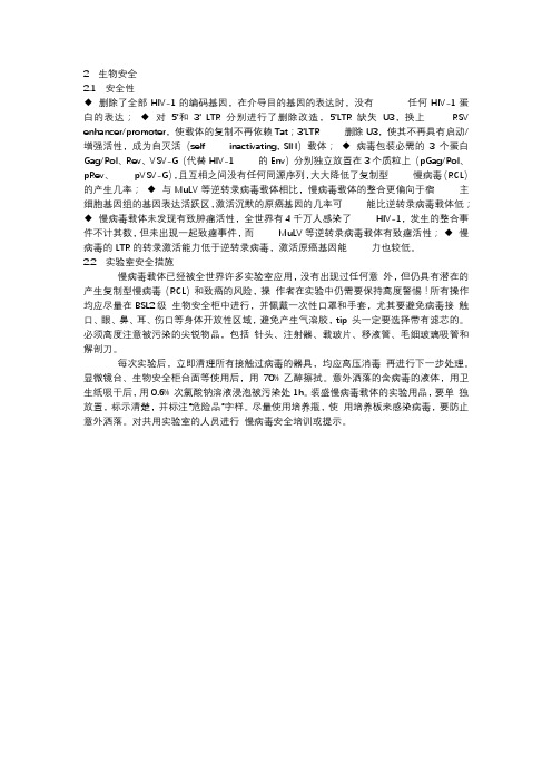 慢病毒使用安全