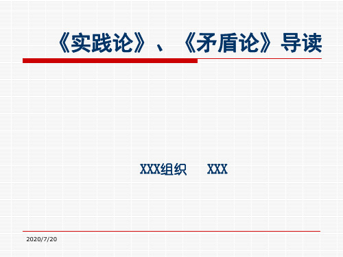 毛主席《矛盾论》、《实践论》导读PPT课件