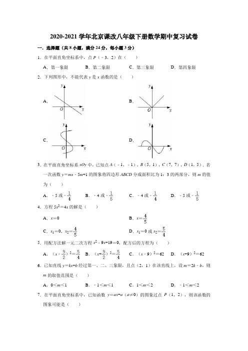 2020-2021学年八年级数学 京改版下册 期中复习试卷(有答案)