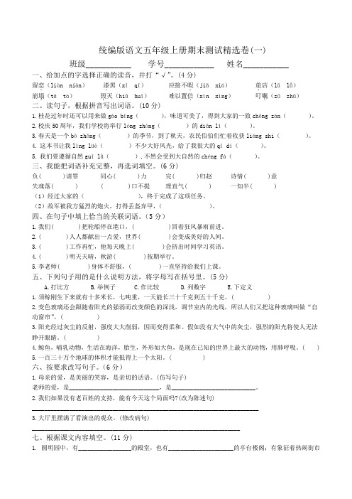 统编版语文五年级上册期末测试精选卷五套附答案