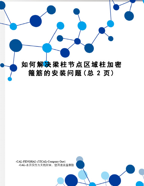 如何解决梁柱节点区域柱加密箍筋的安装问题