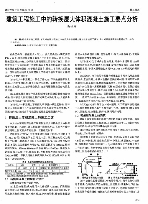 建筑工程施工中的转换层大体积混凝土施工要点分析