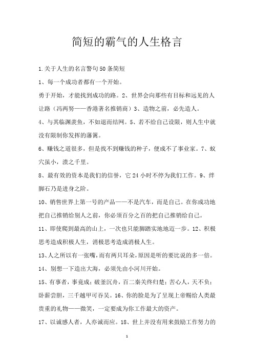 简短的霸气的人生格言