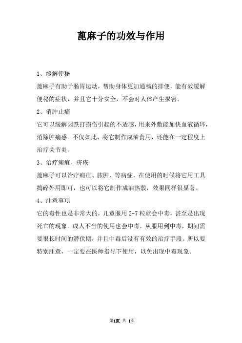 蓖麻子的功效与作用 