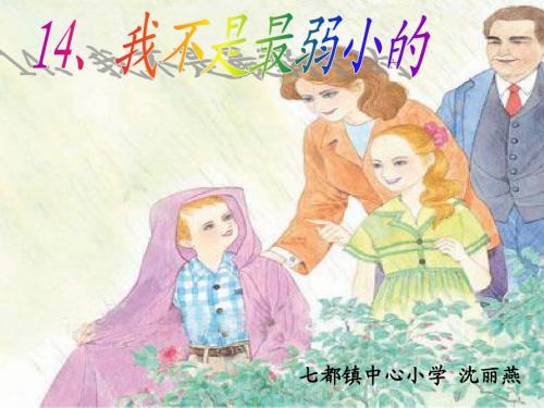 我不是最弱小的-沈丽燕