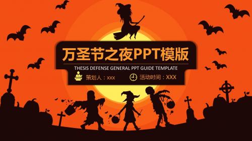 万圣节之夜PPT模版