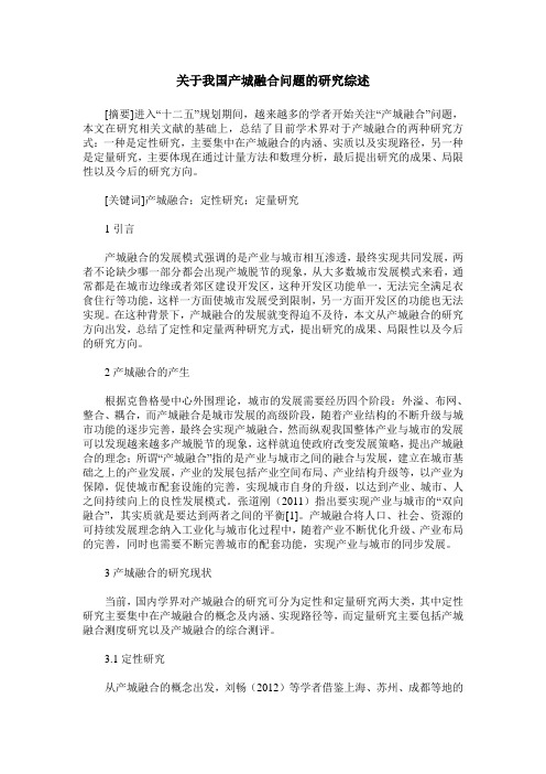 关于我国产城融合问题的研究综述