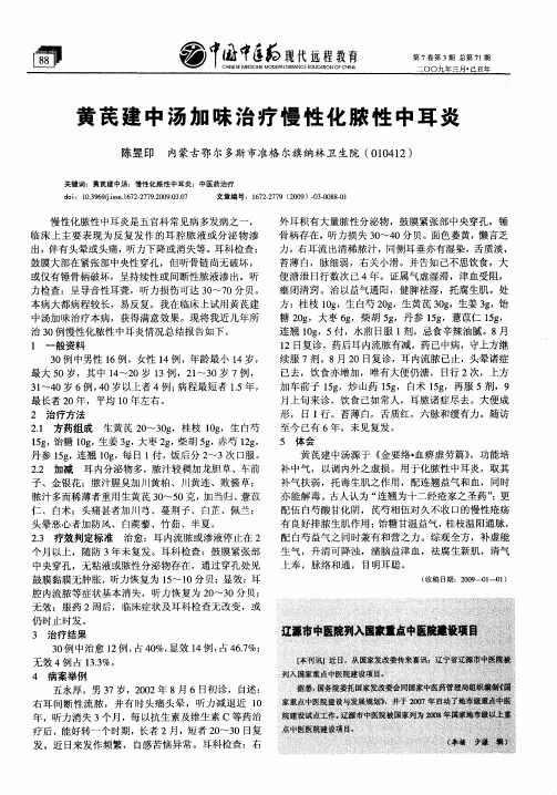 黄芪建中汤加味治疗慢性化脓性中耳炎