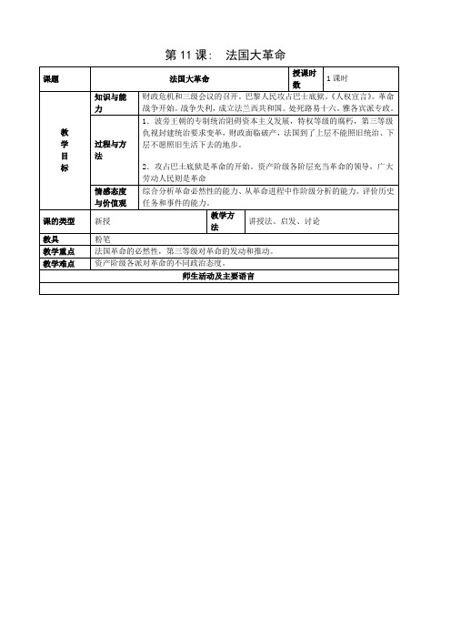 历史：第11课《法国大革命》教案(冀教版九年级上)
