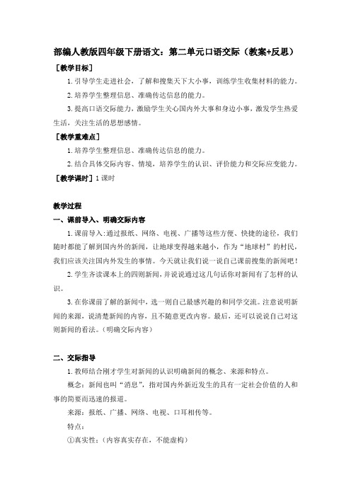 统编-部编人教版四年级下册语文：第二单元口语交际(教案+反思)
