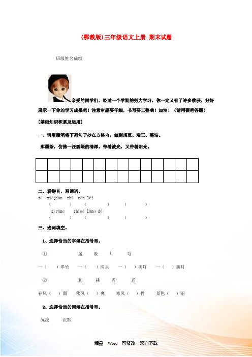 三年级语文上册 期末试题鄂教版