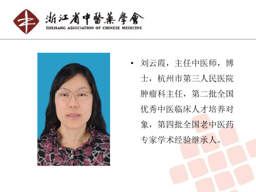 刘云霞,主任中医师,博士,杭州市第三人民医院肿瘤科主