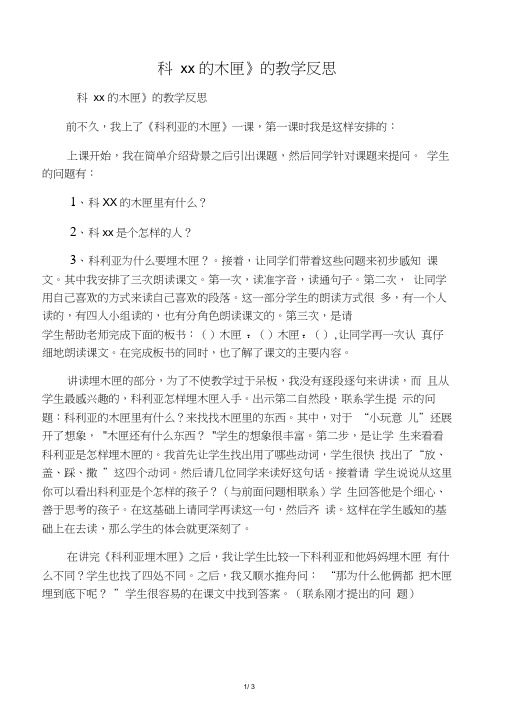 《科利亚的木匣》的教学反思_教案教