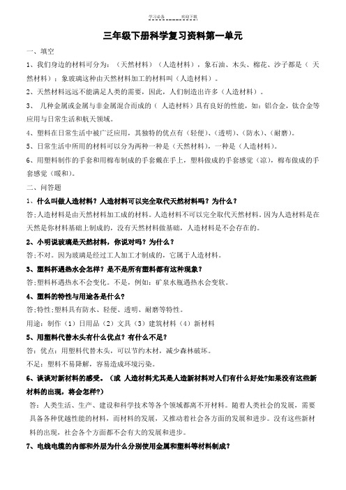 三年级下册科学第一单元复习资料