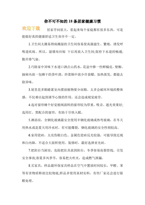 你不可不知的18条居家健康习惯