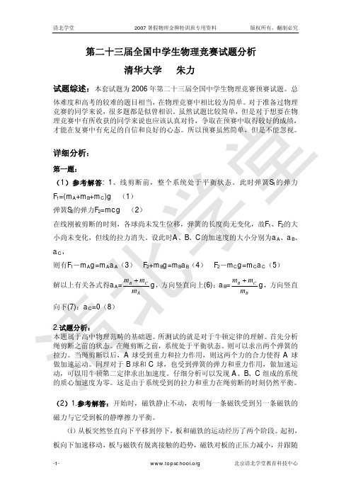 第二十三届全国中学生物理竞赛试题分析