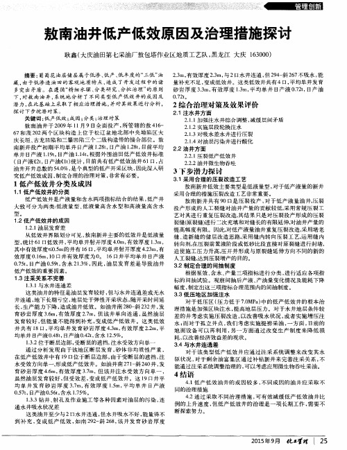 敖南油井低产低效原因及治理措施探讨