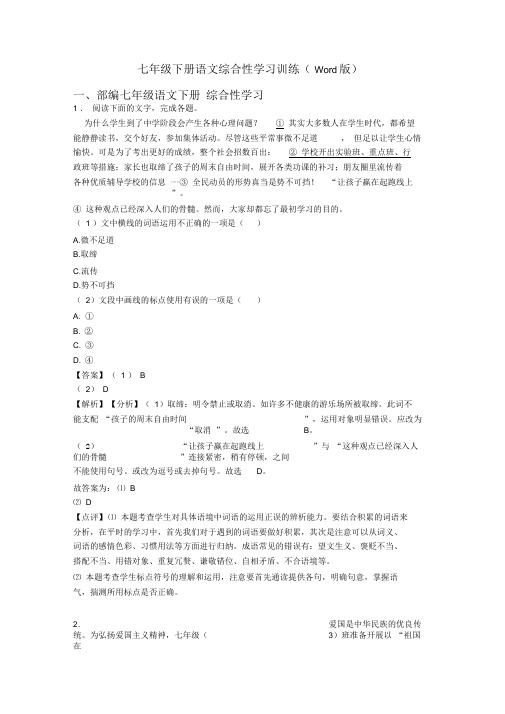 七年级下册语文综合性学习训练(Word版)