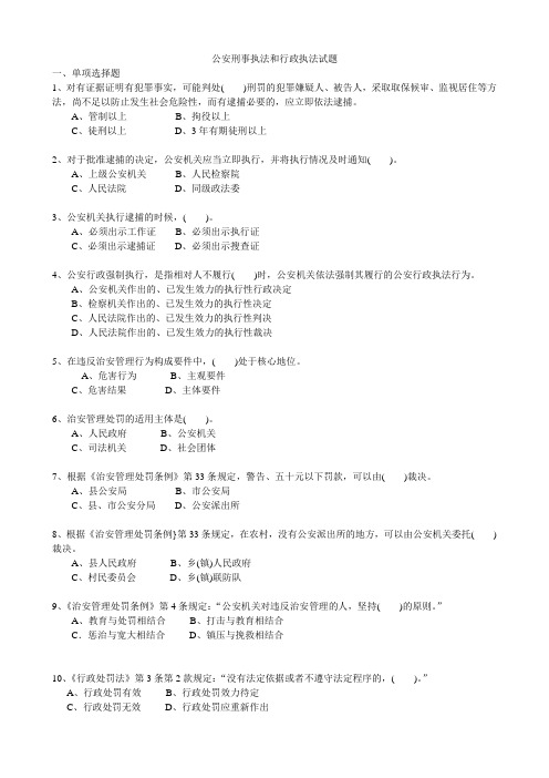 公安刑事执法和行政执法试题